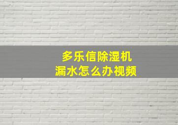 多乐信除湿机漏水怎么办视频