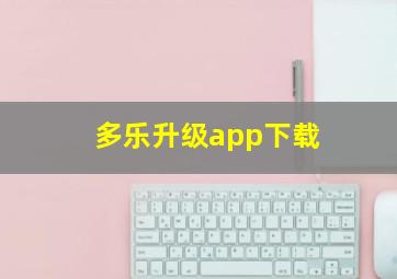 多乐升级app下载