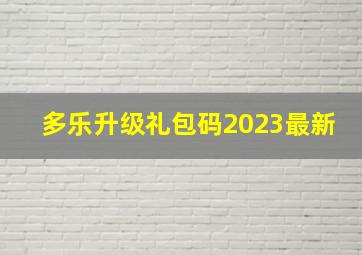 多乐升级礼包码2023最新