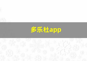 多乐杜app