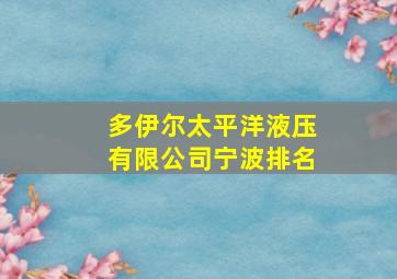 多伊尔太平洋液压有限公司宁波排名