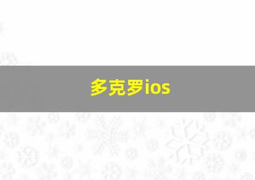 多克罗ios