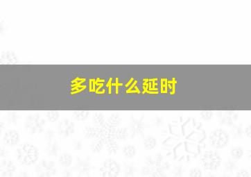 多吃什么延时