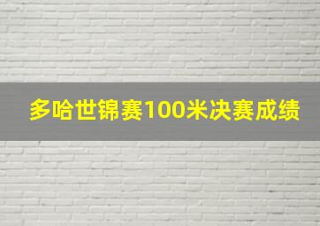 多哈世锦赛100米决赛成绩