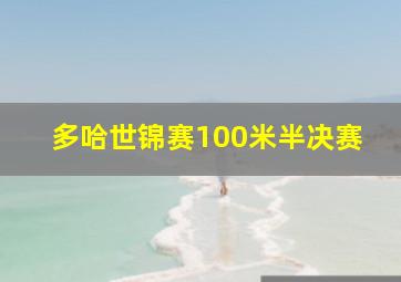 多哈世锦赛100米半决赛