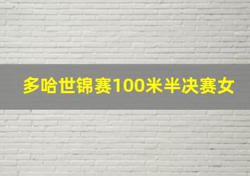 多哈世锦赛100米半决赛女