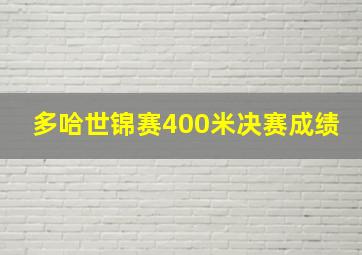 多哈世锦赛400米决赛成绩