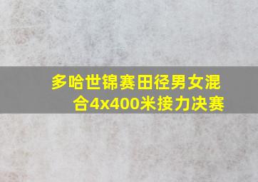 多哈世锦赛田径男女混合4x400米接力决赛