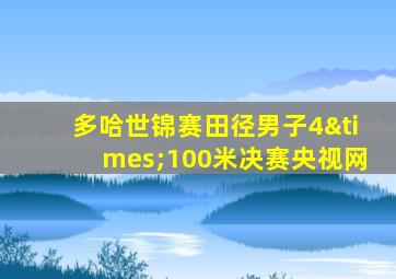 多哈世锦赛田径男子4×100米决赛央视网