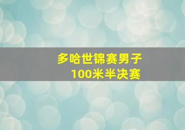 多哈世锦赛男子100米半决赛