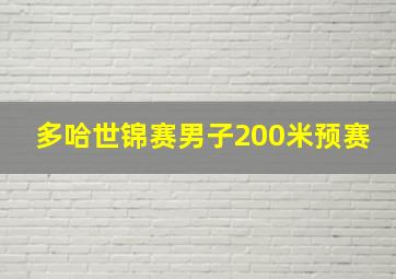 多哈世锦赛男子200米预赛