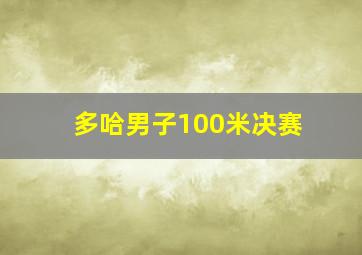 多哈男子100米决赛