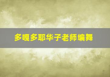 多嘎多耶华子老师编舞