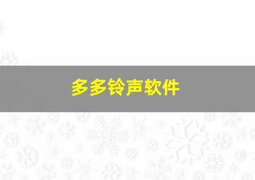 多多铃声软件