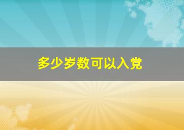 多少岁数可以入党