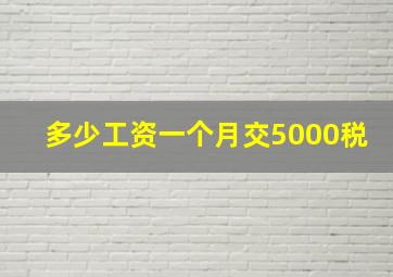 多少工资一个月交5000税