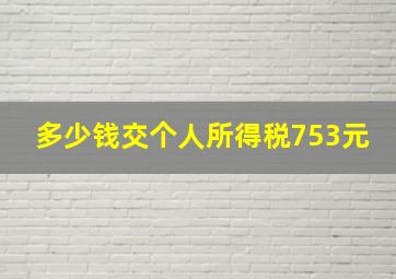 多少钱交个人所得税753元