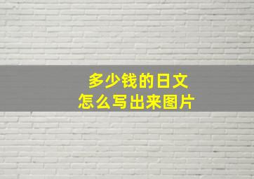 多少钱的日文怎么写出来图片