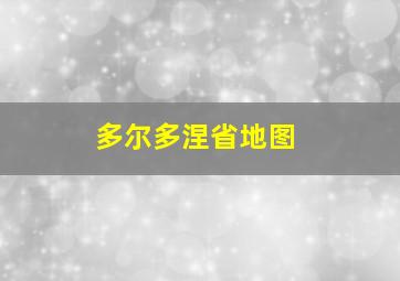 多尔多涅省地图