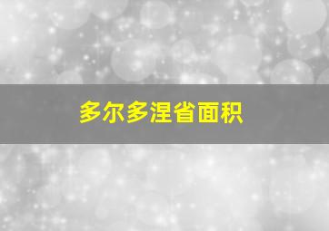 多尔多涅省面积