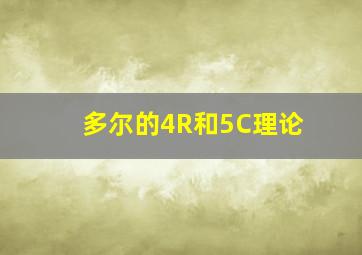 多尔的4R和5C理论