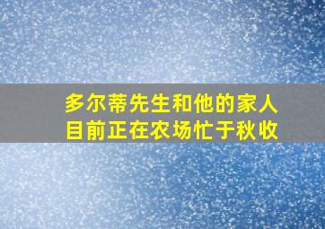 多尔蒂先生和他的家人目前正在农场忙于秋收