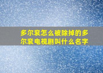 多尔衮怎么被除掉的多尔衮电视剧叫什么名字