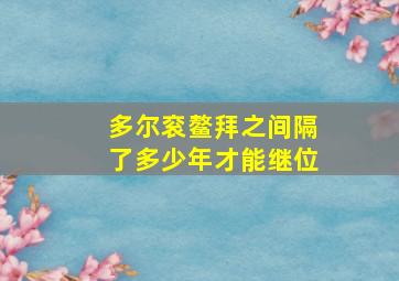 多尔衮鳌拜之间隔了多少年才能继位