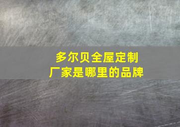 多尔贝全屋定制厂家是哪里的品牌