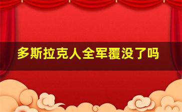 多斯拉克人全军覆没了吗