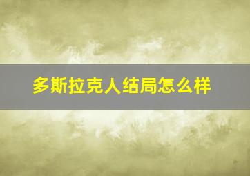 多斯拉克人结局怎么样