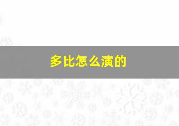 多比怎么演的