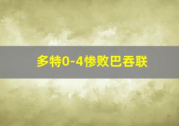 多特0-4惨败巴吞联