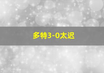 多特3-0太迟