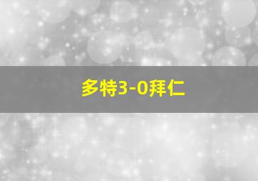 多特3-0拜仁