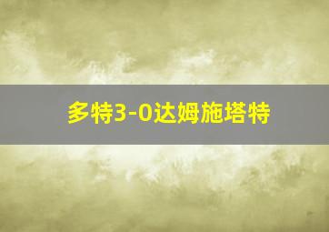 多特3-0达姆施塔特