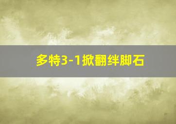 多特3-1掀翻绊脚石