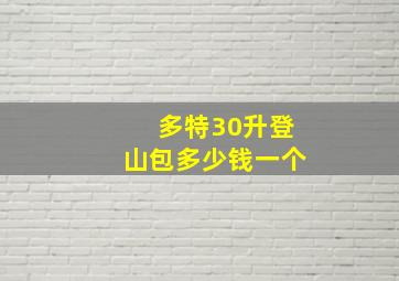 多特30升登山包多少钱一个