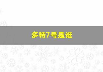 多特7号是谁