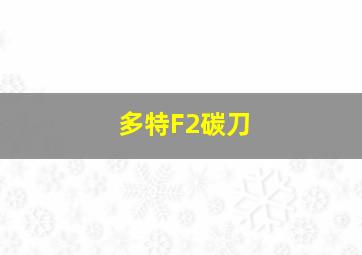 多特F2碳刀