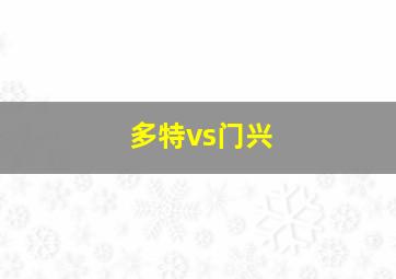 多特vs门兴