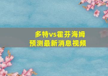 多特vs霍芬海姆预测最新消息视频