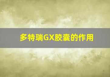 多特瑞GX胶囊的作用