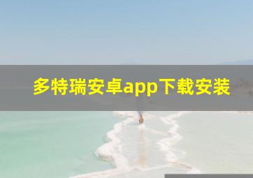 多特瑞安卓app下载安装