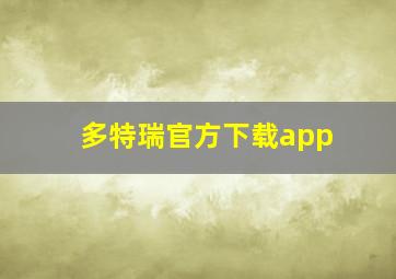 多特瑞官方下载app