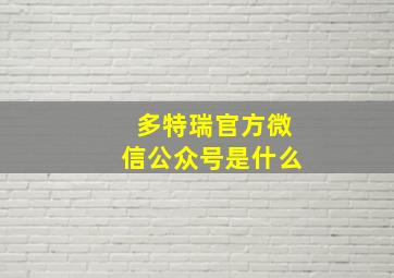 多特瑞官方微信公众号是什么