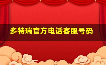 多特瑞官方电话客服号码