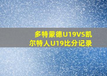 多特蒙德U19VS凯尔特人U19比分记录