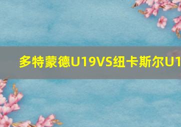 多特蒙德U19VS纽卡斯尔U19