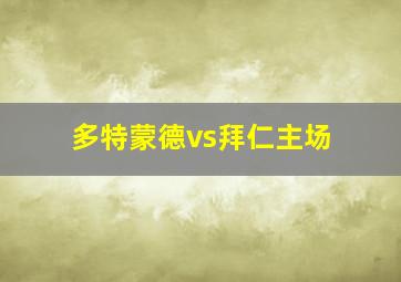 多特蒙德vs拜仁主场